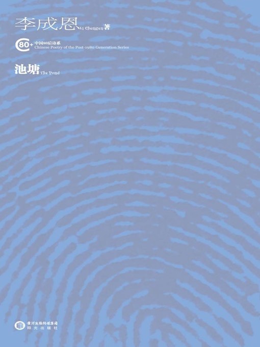 Title details for 池塘(Pond) by 李成恩(Li Chengen) - Available